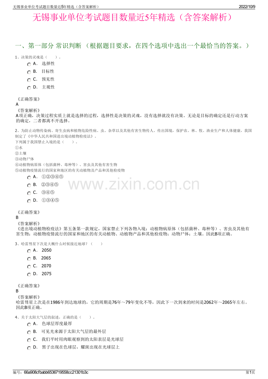 无锡事业单位考试题目数量近5年精选（含答案解析）.pdf_第1页