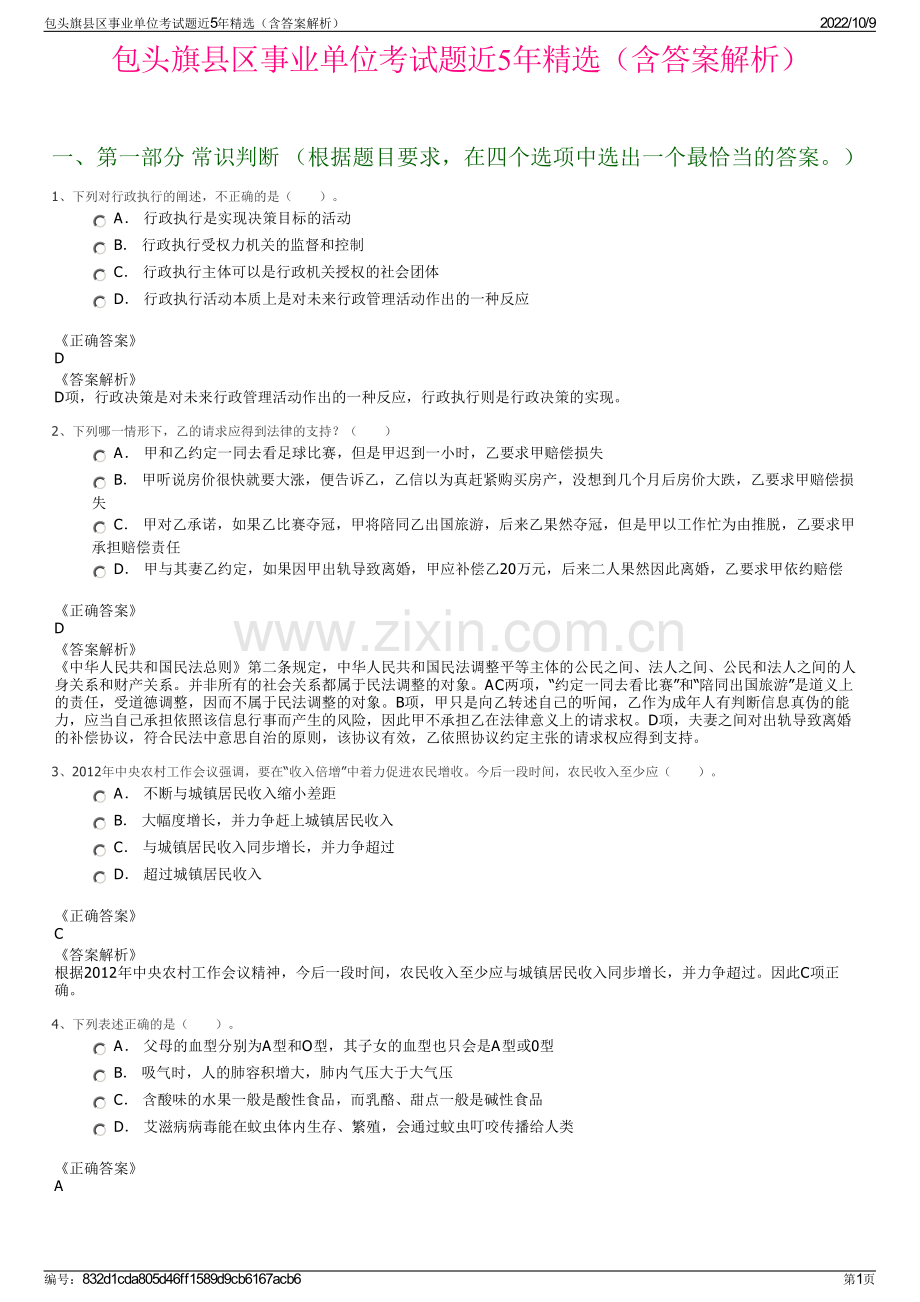 包头旗县区事业单位考试题近5年精选（含答案解析）.pdf_第1页