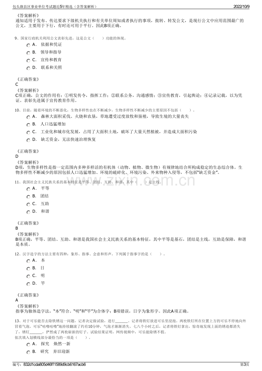 包头旗县区事业单位考试题近5年精选（含答案解析）.pdf_第3页