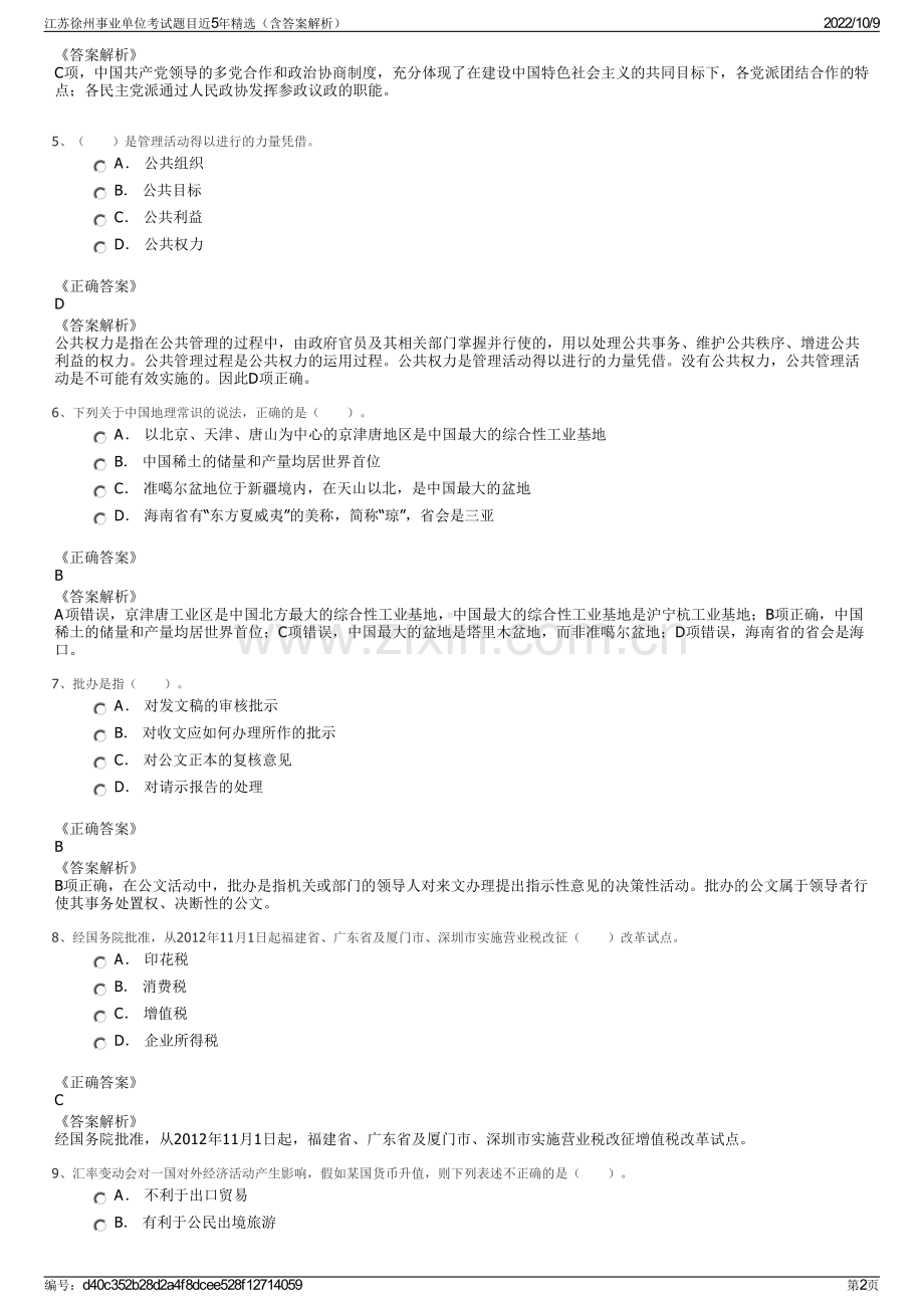 江苏徐州事业单位考试题目近5年精选（含答案解析）.pdf_第2页