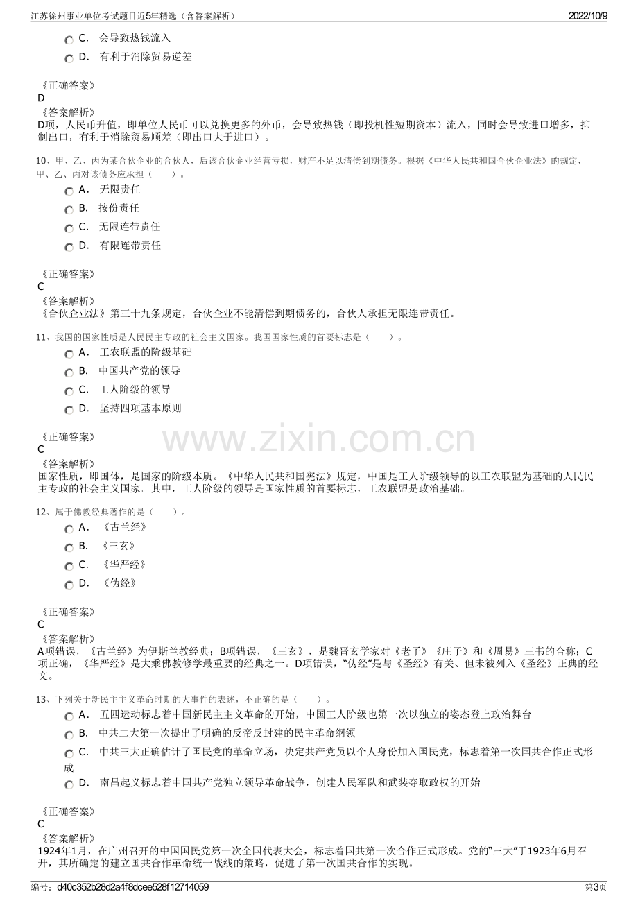 江苏徐州事业单位考试题目近5年精选（含答案解析）.pdf_第3页