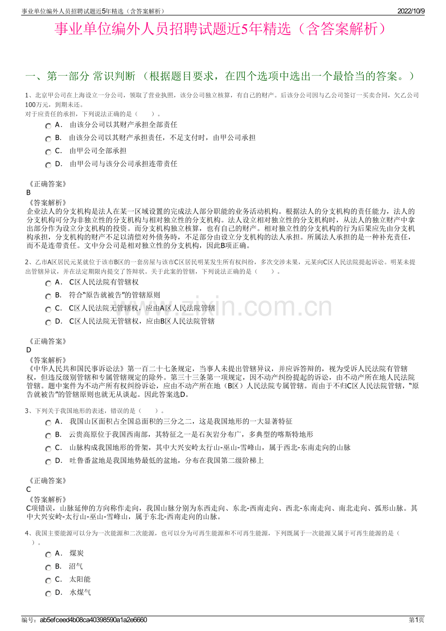 事业单位编外人员招聘试题近5年精选（含答案解析）.pdf_第1页