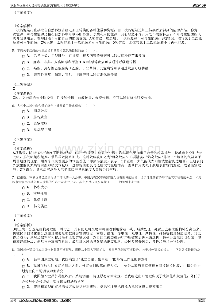 事业单位编外人员招聘试题近5年精选（含答案解析）.pdf_第2页