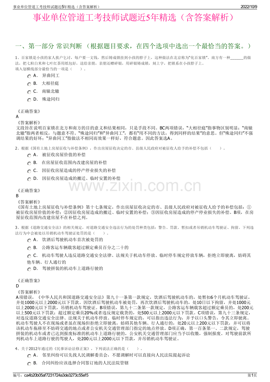 事业单位管道工考技师试题近5年精选（含答案解析）.pdf_第1页