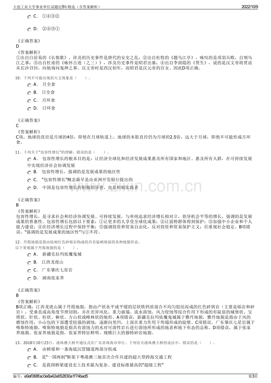 大连工业大学事业单位试题近5年精选（含答案解析）.pdf_第3页