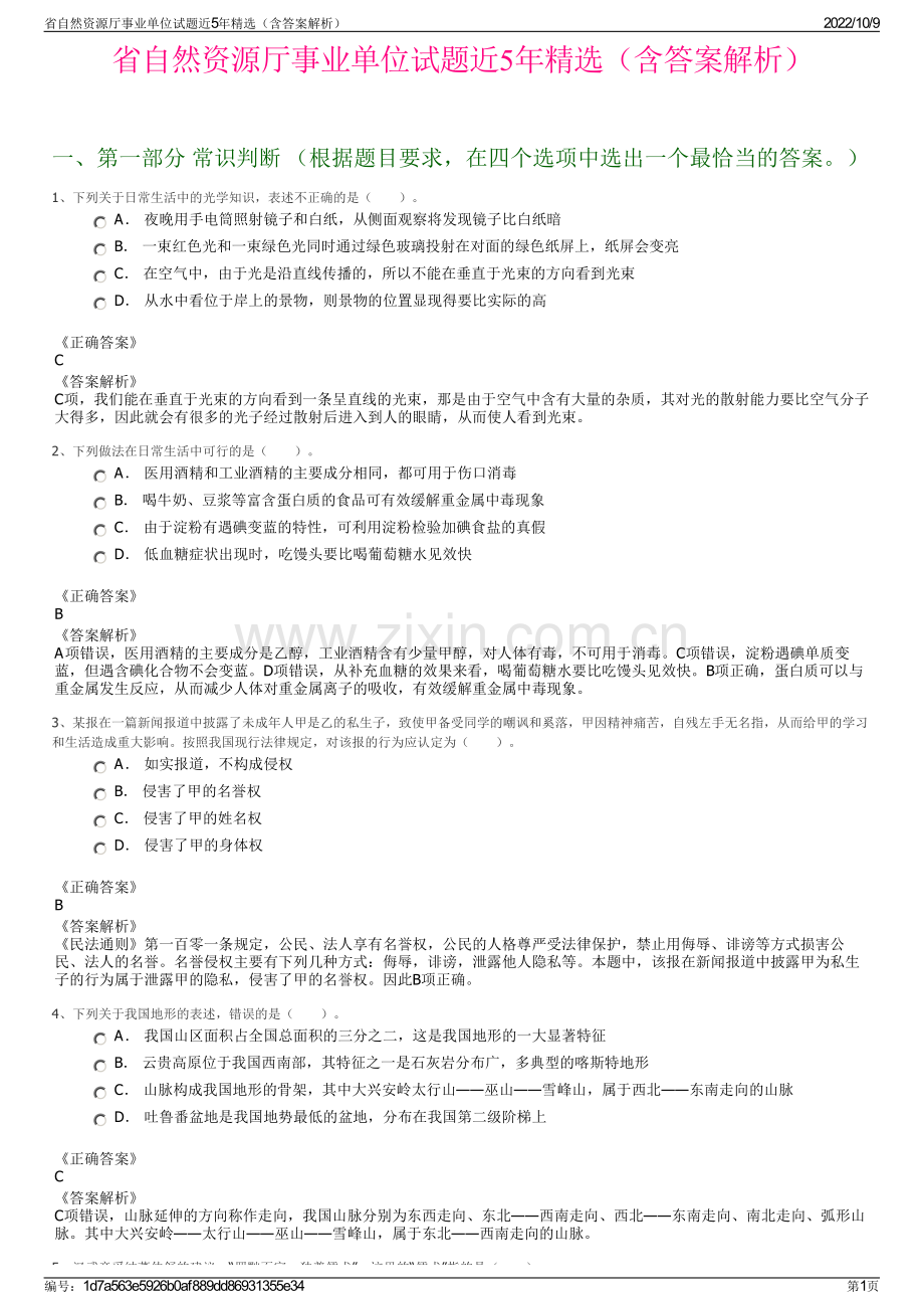 省自然资源厅事业单位试题近5年精选（含答案解析）.pdf_第1页