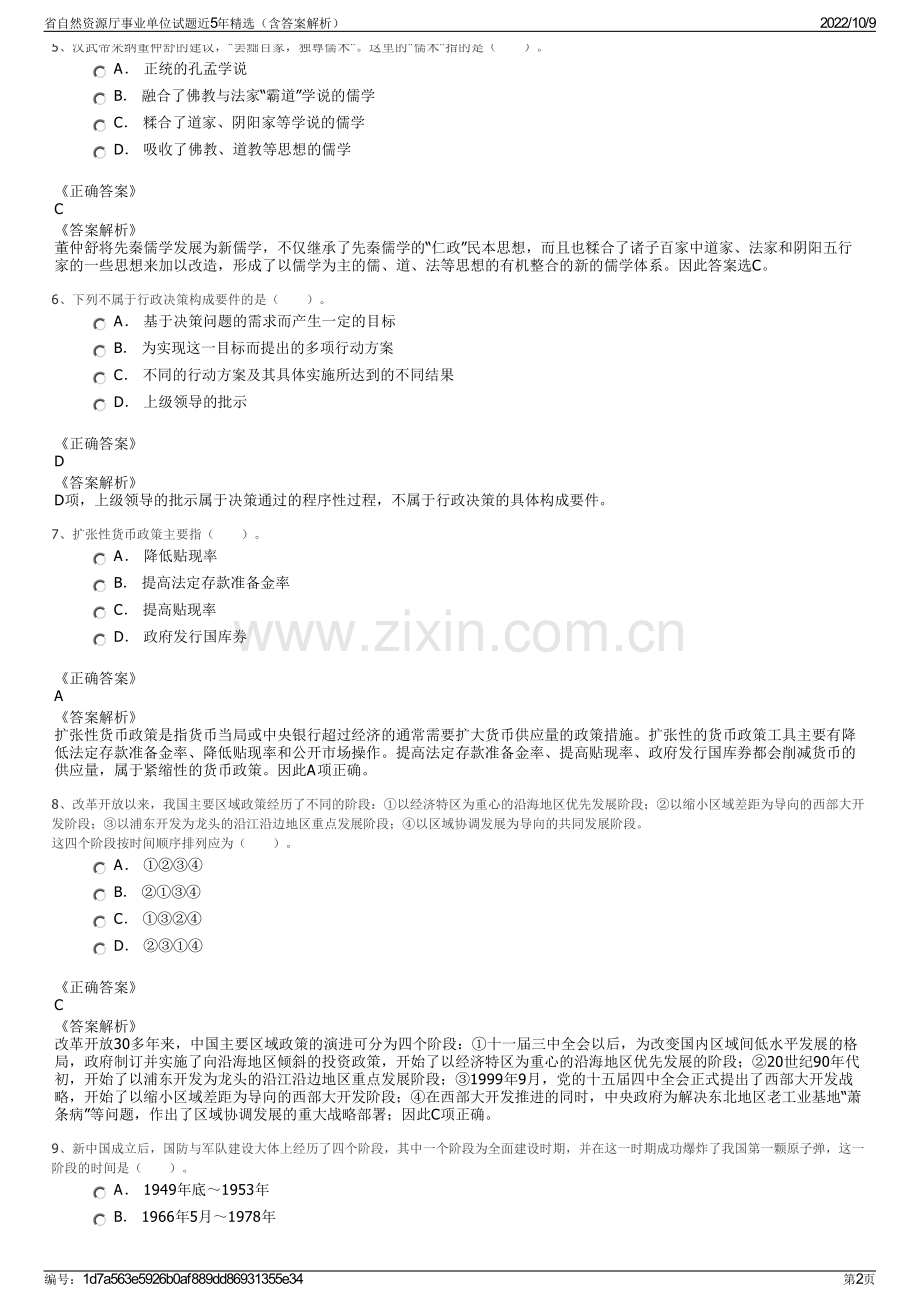 省自然资源厅事业单位试题近5年精选（含答案解析）.pdf_第2页