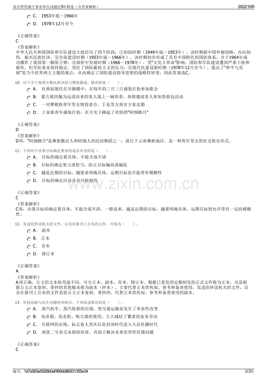 省自然资源厅事业单位试题近5年精选（含答案解析）.pdf_第3页