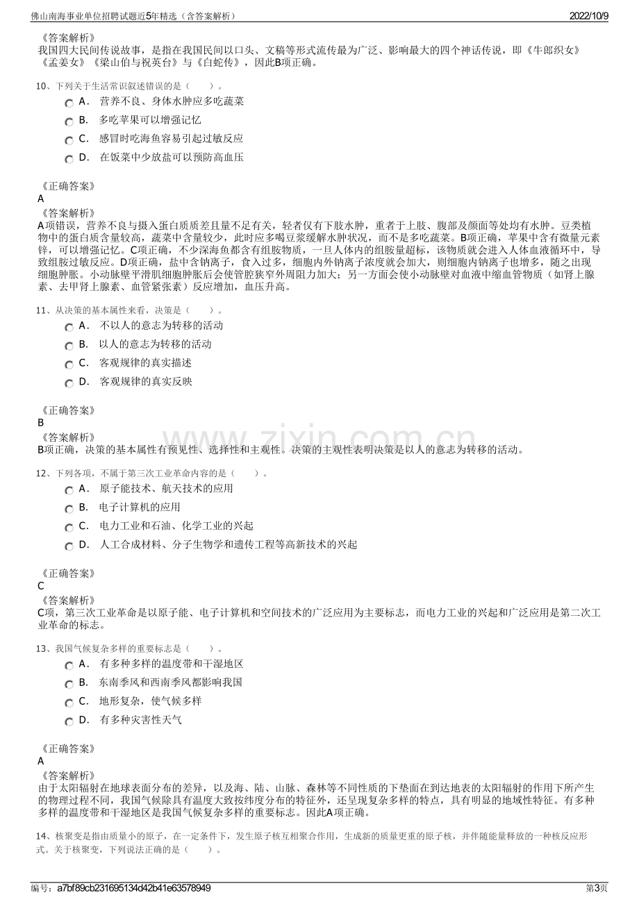 佛山南海事业单位招聘试题近5年精选（含答案解析）.pdf_第3页