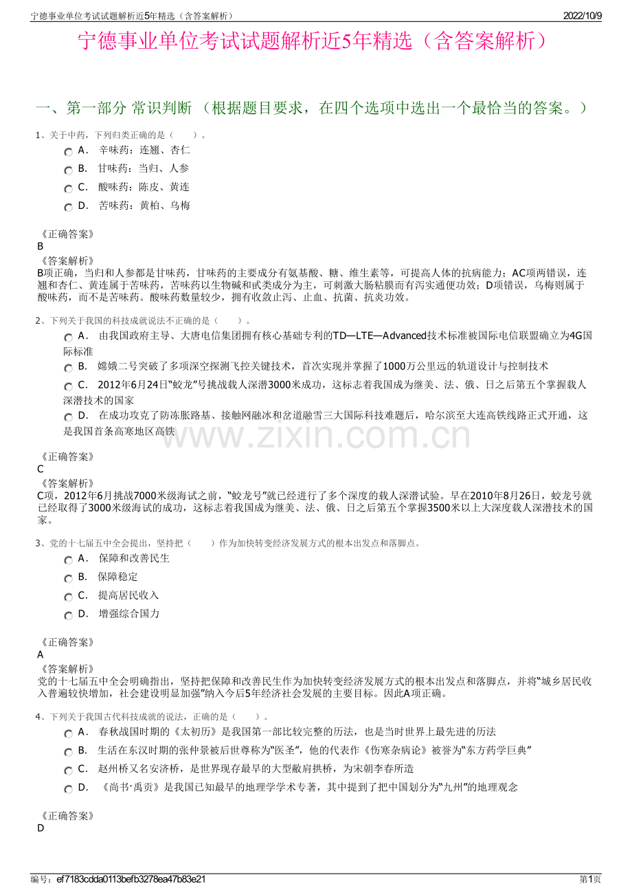 宁德事业单位考试试题解析近5年精选（含答案解析）.pdf_第1页