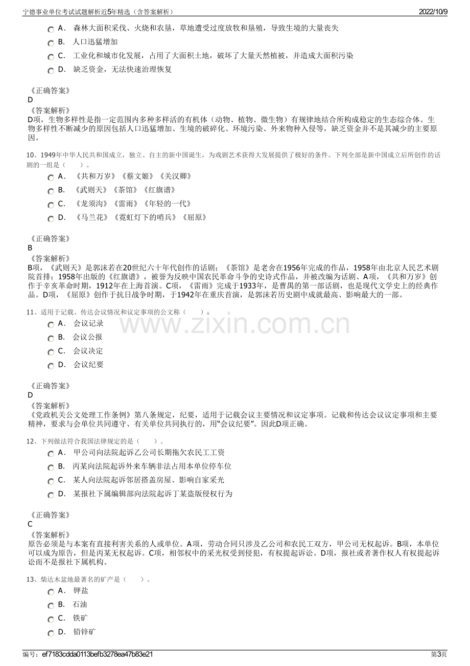 宁德事业单位考试试题解析近5年精选（含答案解析）.pdf_第3页