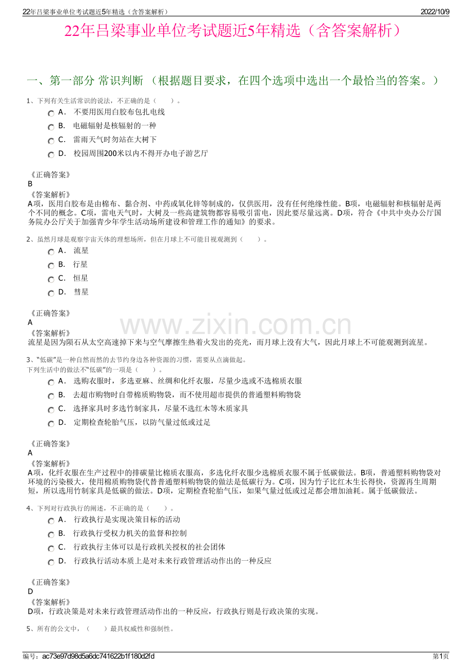 22年吕梁事业单位考试题近5年精选（含答案解析）.pdf_第1页