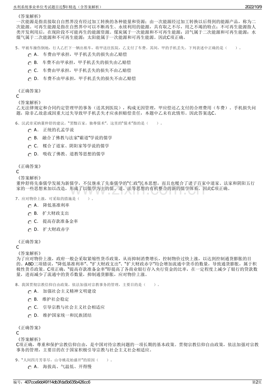 水利系统事业单位考试题目近5年精选（含答案解析）.pdf_第2页