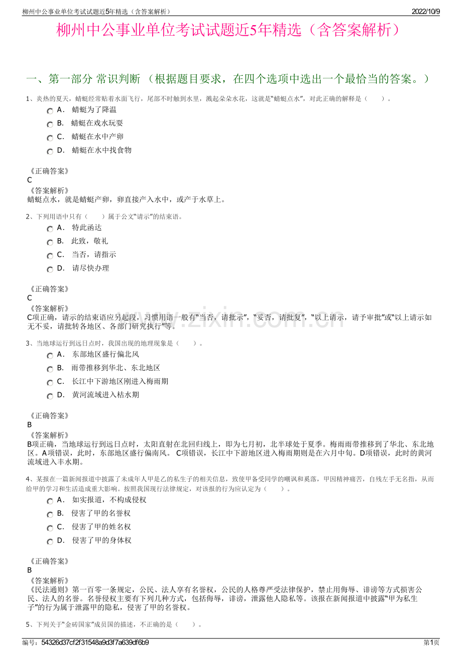 柳州中公事业单位考试试题近5年精选（含答案解析）.pdf_第1页