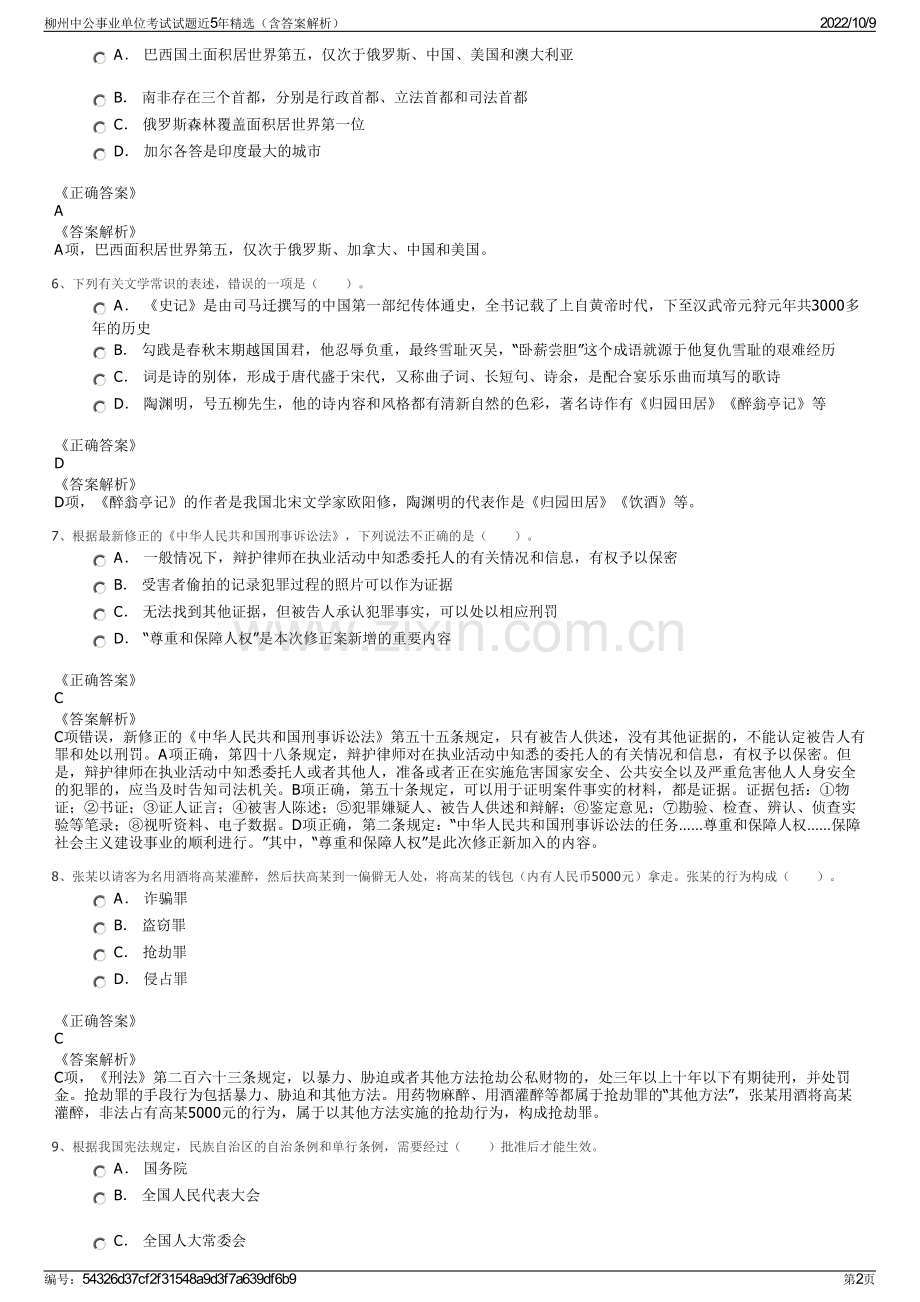 柳州中公事业单位考试试题近5年精选（含答案解析）.pdf_第2页