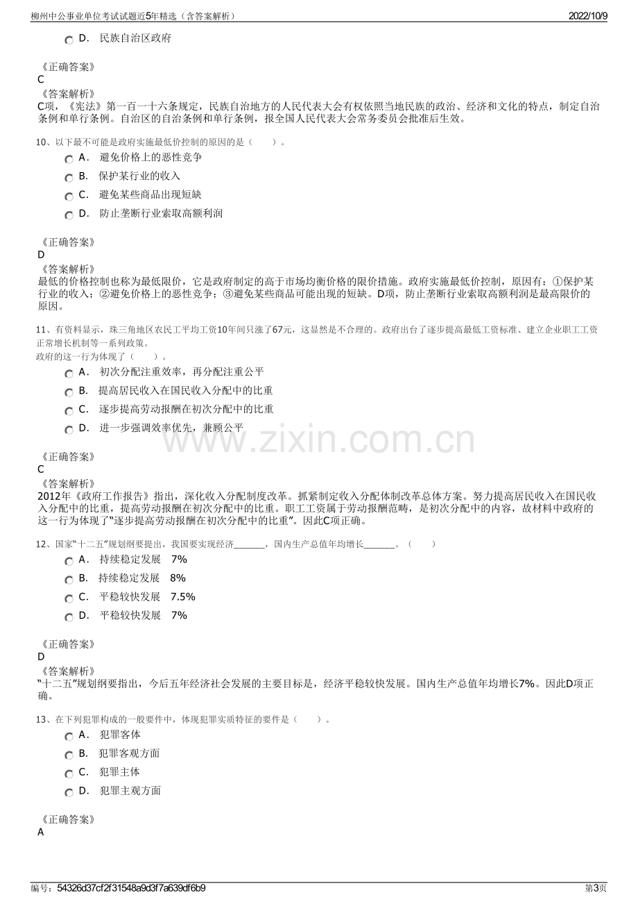 柳州中公事业单位考试试题近5年精选（含答案解析）.pdf_第3页