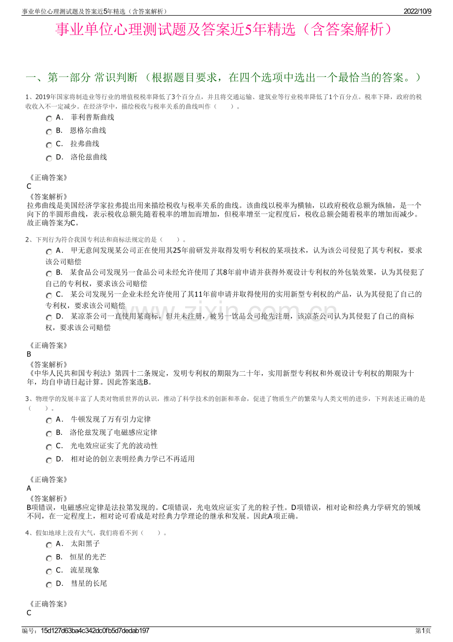 事业单位心理测试题及答案近5年精选（含答案解析）.pdf_第1页