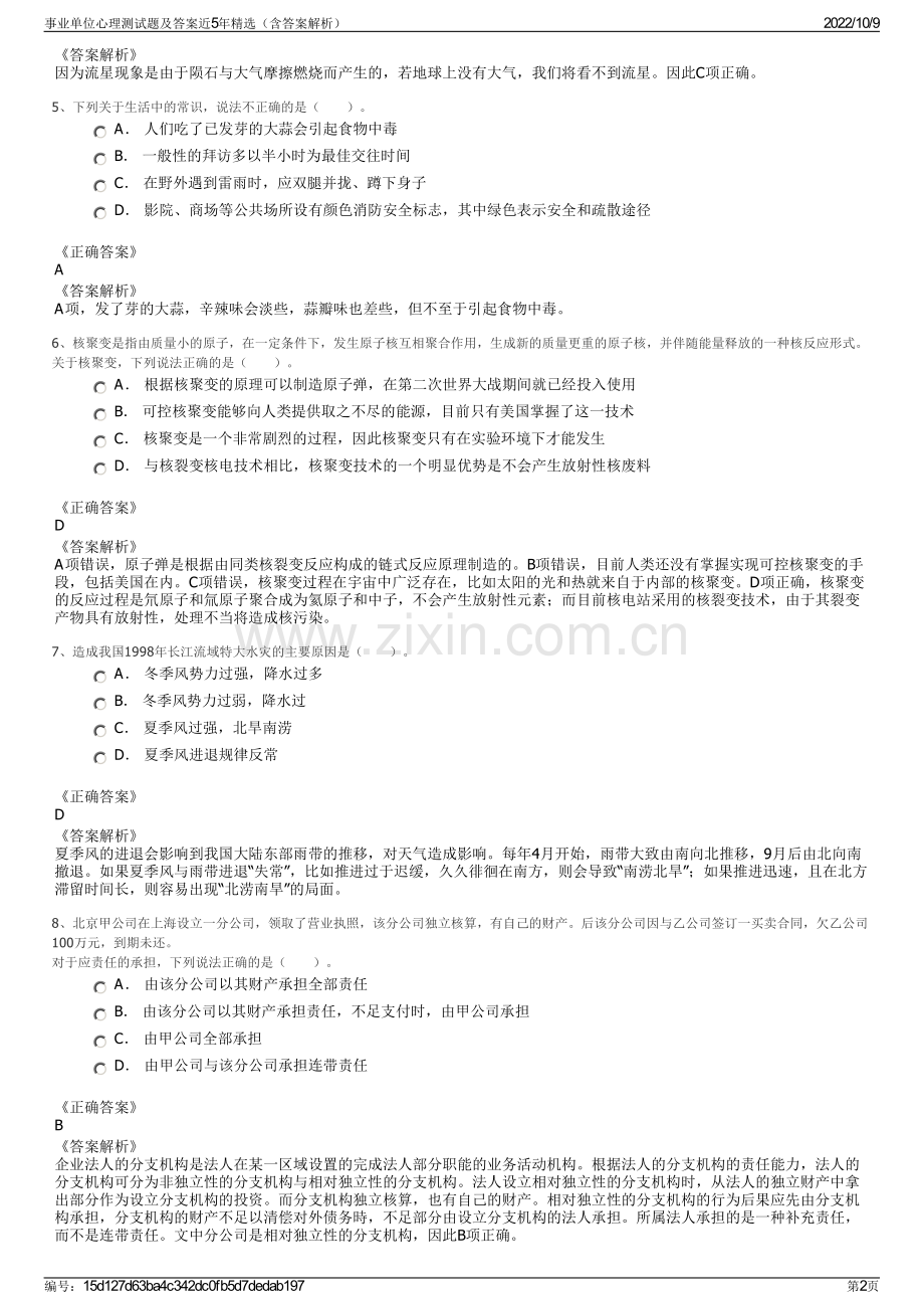 事业单位心理测试题及答案近5年精选（含答案解析）.pdf_第2页