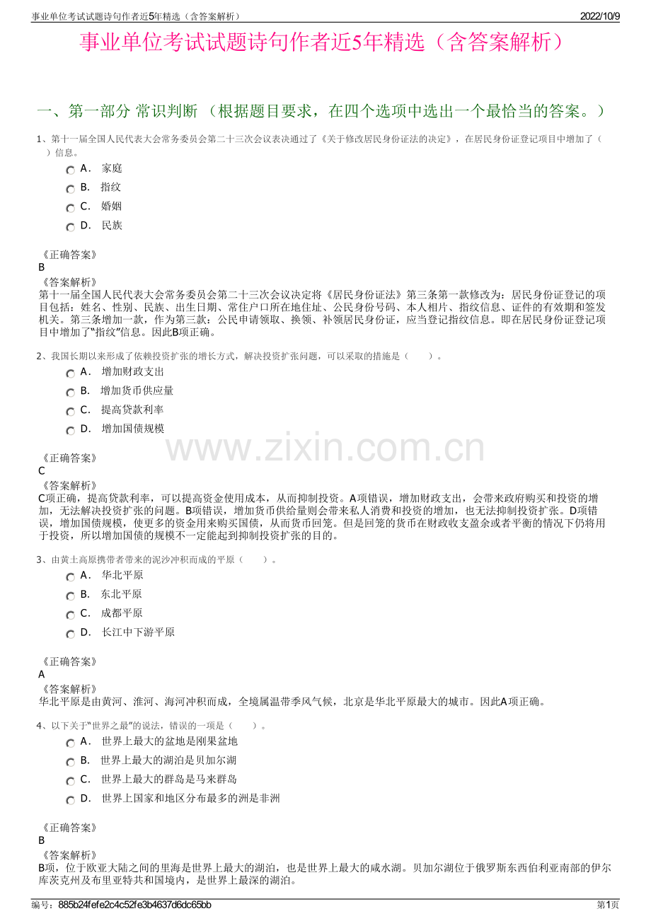 事业单位考试试题诗句作者近5年精选（含答案解析）.pdf_第1页