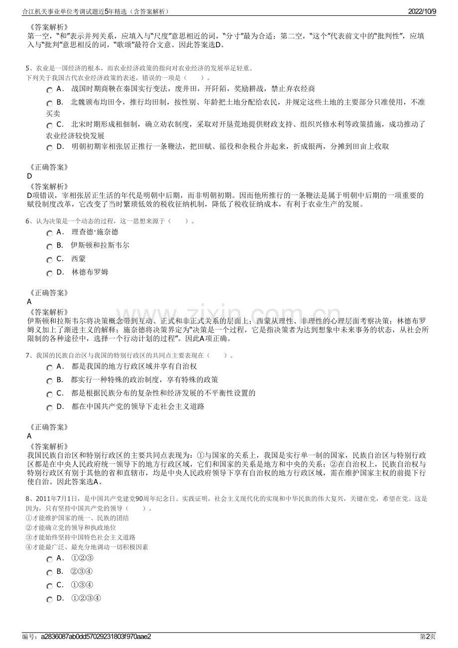 合江机关事业单位考调试题近5年精选（含答案解析）.pdf_第2页