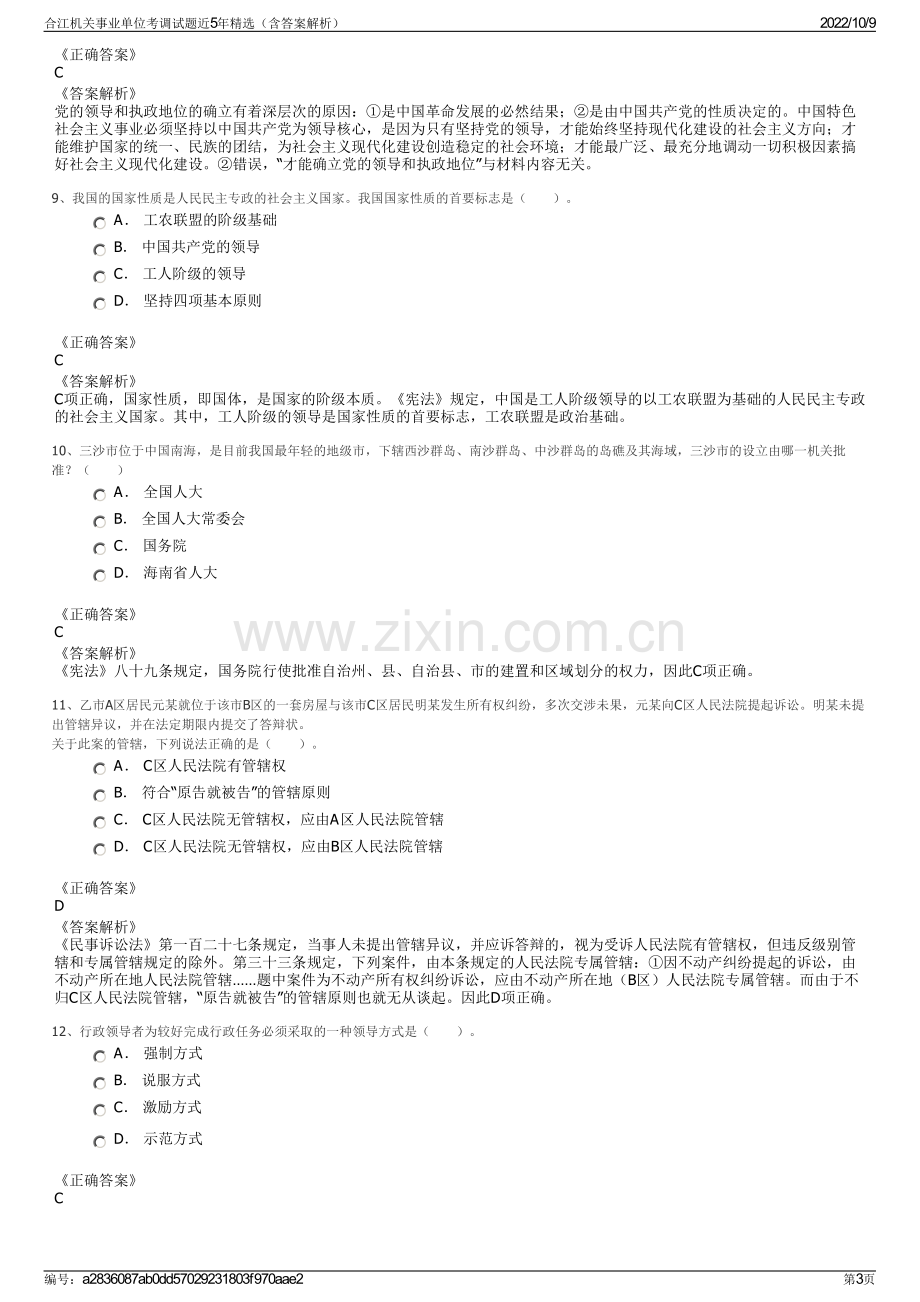 合江机关事业单位考调试题近5年精选（含答案解析）.pdf_第3页