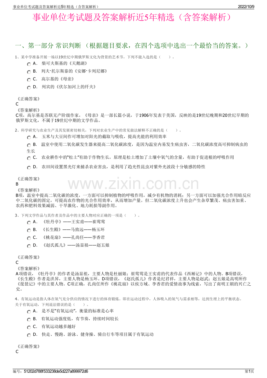 事业单位考试题及答案解析近5年精选（含答案解析）.pdf_第1页