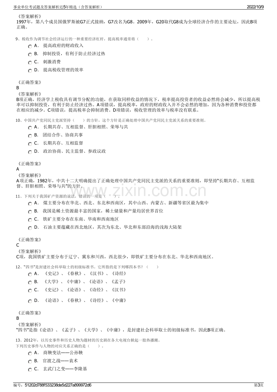 事业单位考试题及答案解析近5年精选（含答案解析）.pdf_第3页