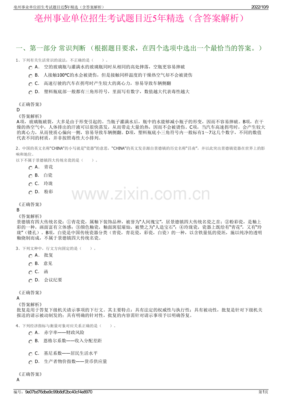 亳州事业单位招生考试题目近5年精选（含答案解析）.pdf_第1页