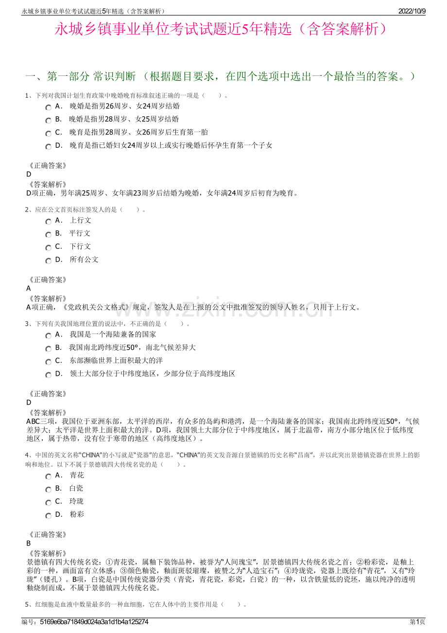 永城乡镇事业单位考试试题近5年精选（含答案解析）.pdf_第1页