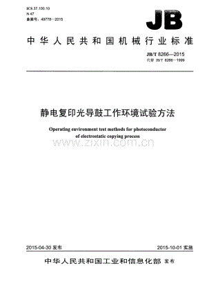 JB∕T 8266-2015 （代替 JB∕T 8266-1999）静电复印光导鼓工作环境试验方法.pdf