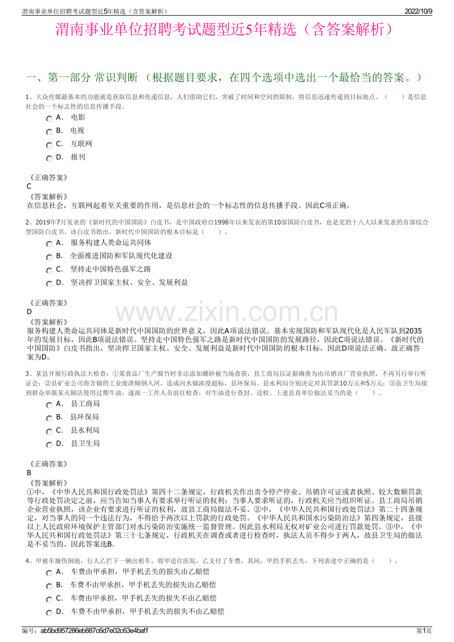 渭南事业单位招聘考试题型近5年精选（含答案解析）.pdf_第1页