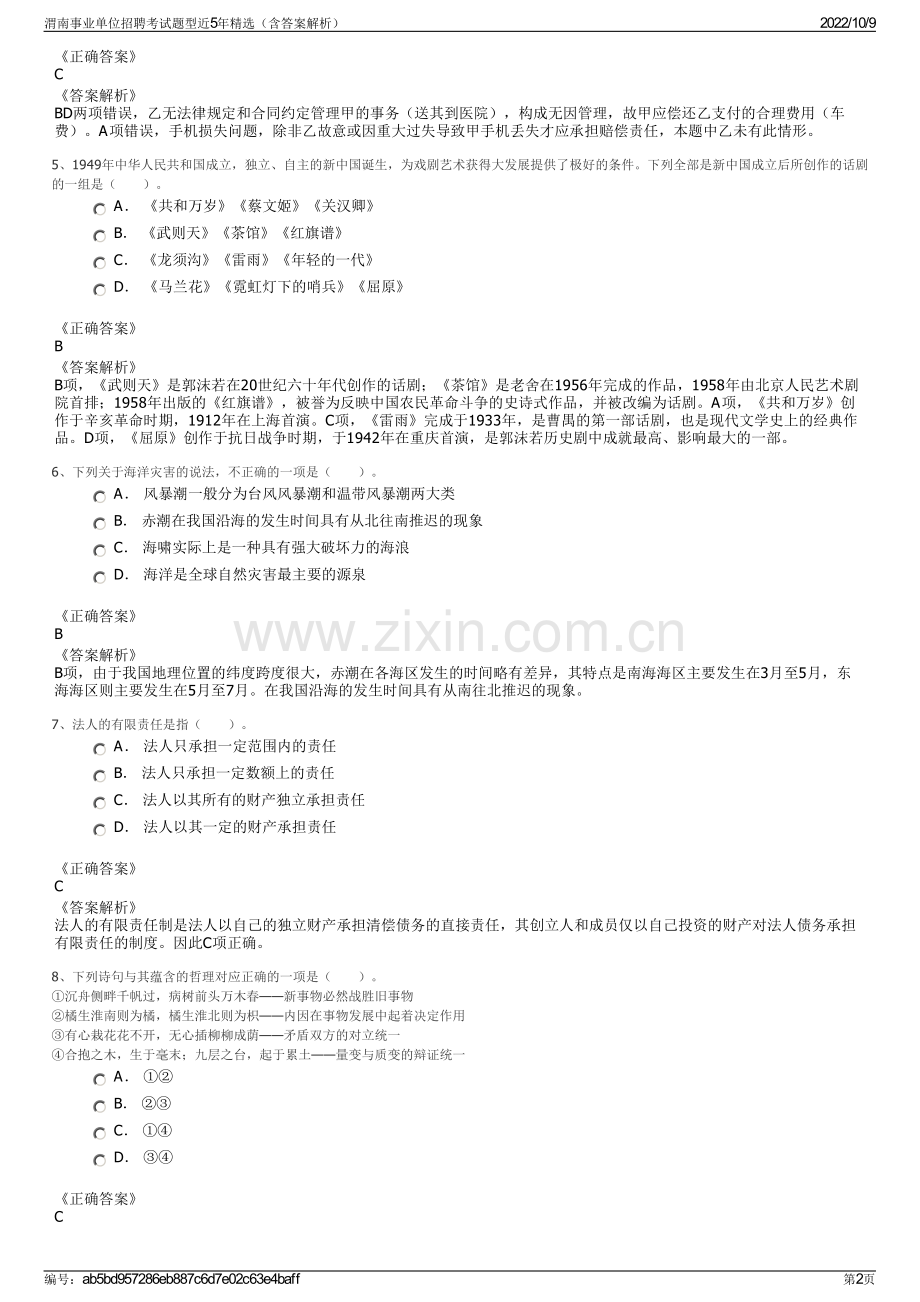 渭南事业单位招聘考试题型近5年精选（含答案解析）.pdf_第2页