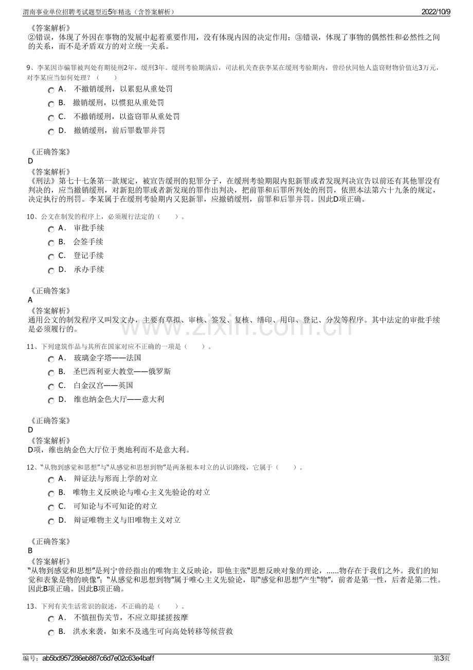 渭南事业单位招聘考试题型近5年精选（含答案解析）.pdf_第3页