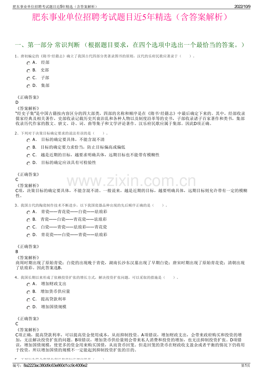 肥东事业单位招聘考试题目近5年精选（含答案解析）.pdf_第1页