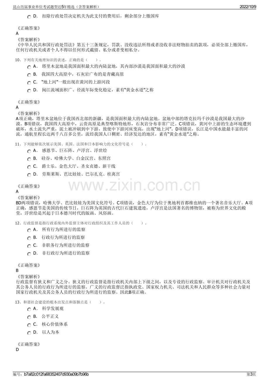 昆山历届事业单位考试题型近5年精选（含答案解析）.pdf_第3页