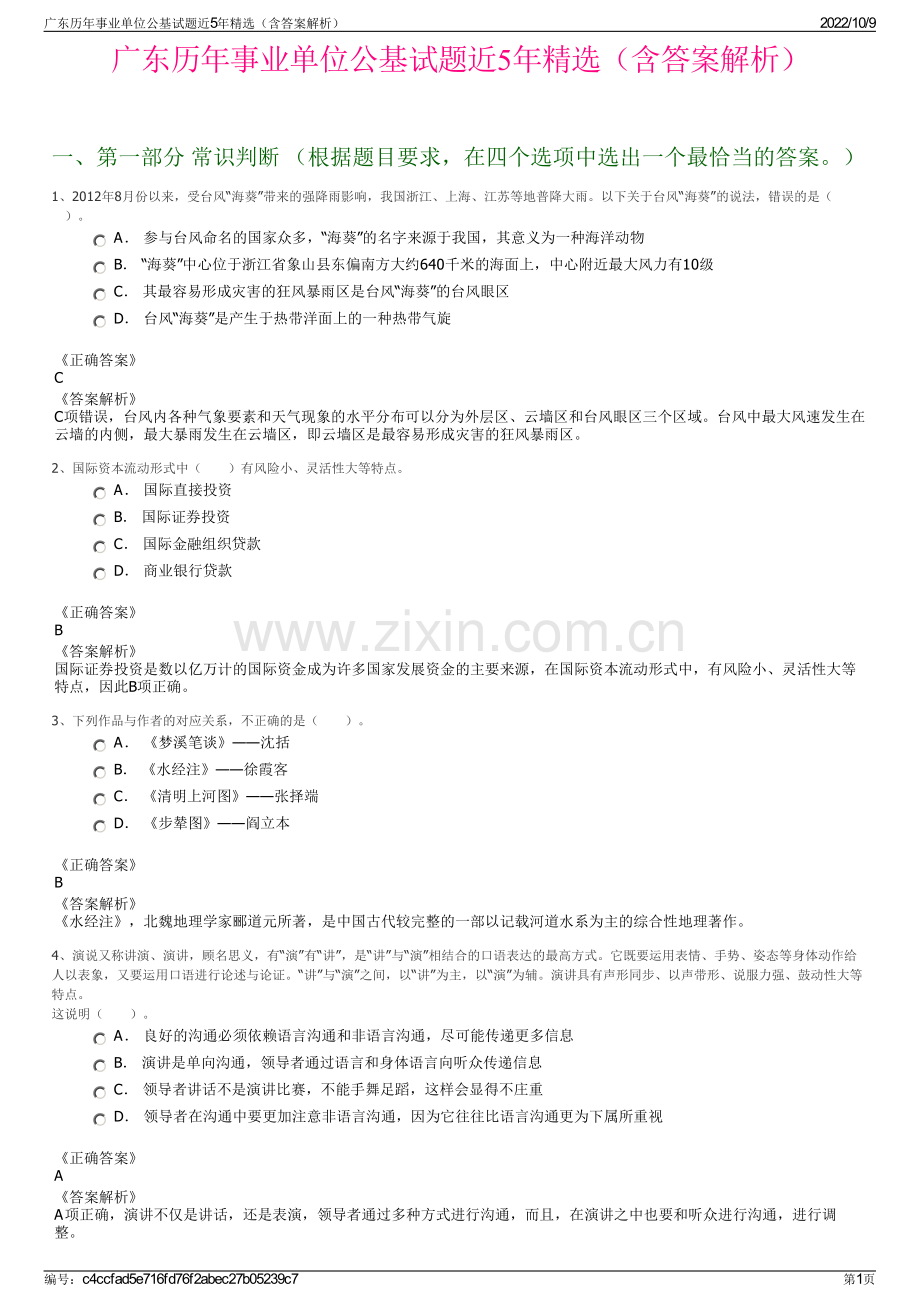 广东历年事业单位公基试题近5年精选（含答案解析）.pdf_第1页