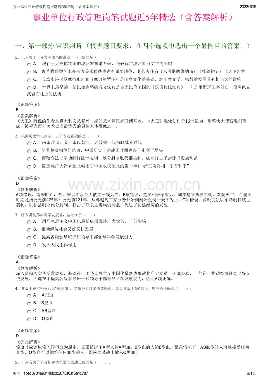 事业单位行政管理岗笔试题近5年精选（含答案解析）.pdf_第1页