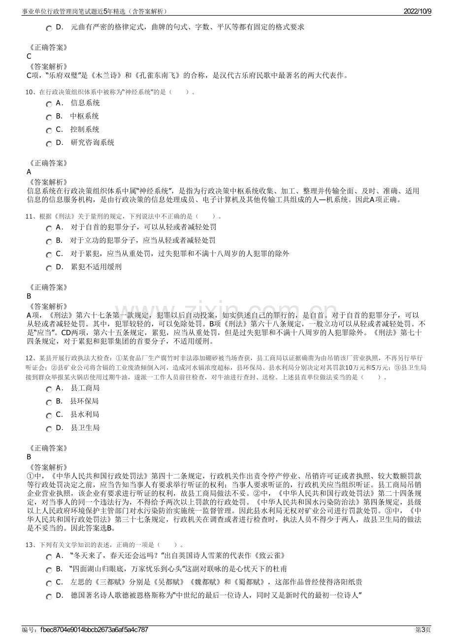 事业单位行政管理岗笔试题近5年精选（含答案解析）.pdf_第3页