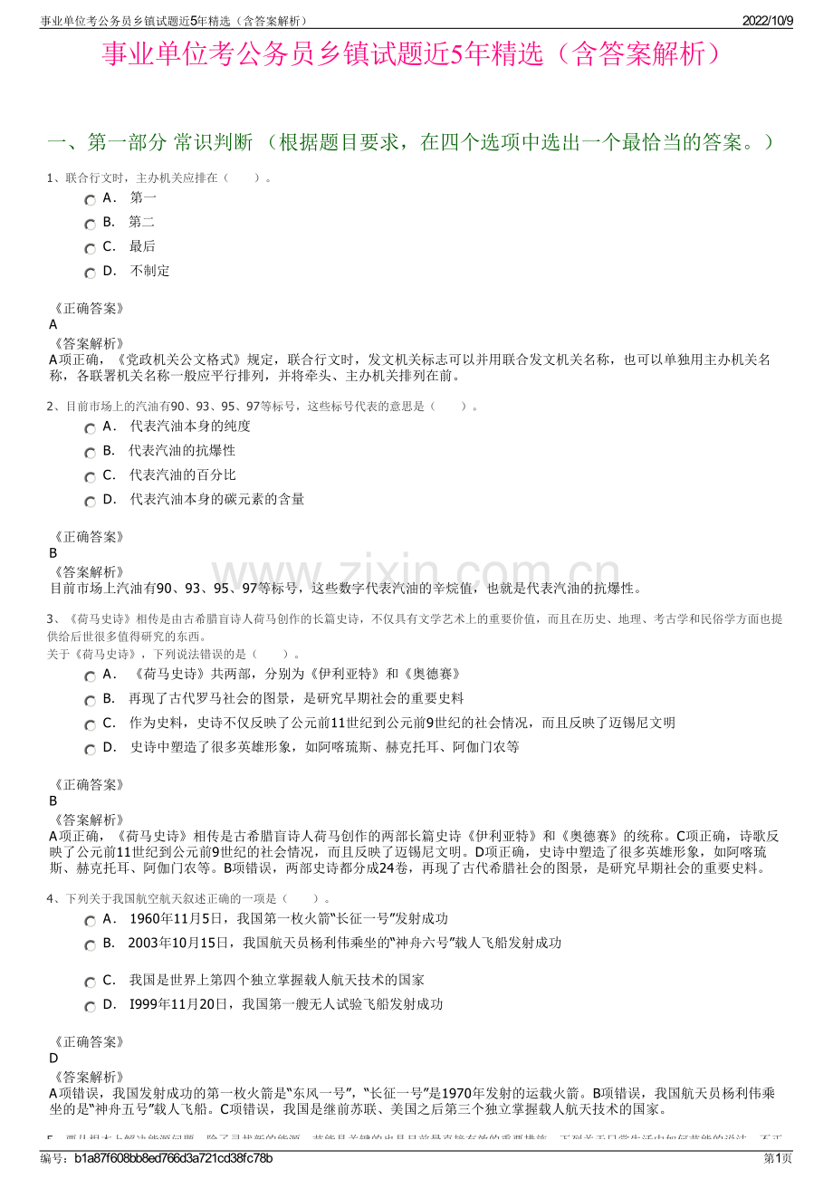 事业单位考公务员乡镇试题近5年精选（含答案解析）.pdf_第1页