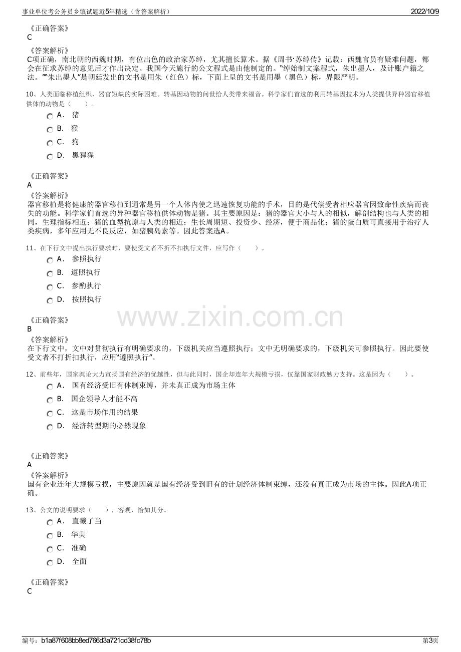 事业单位考公务员乡镇试题近5年精选（含答案解析）.pdf_第3页