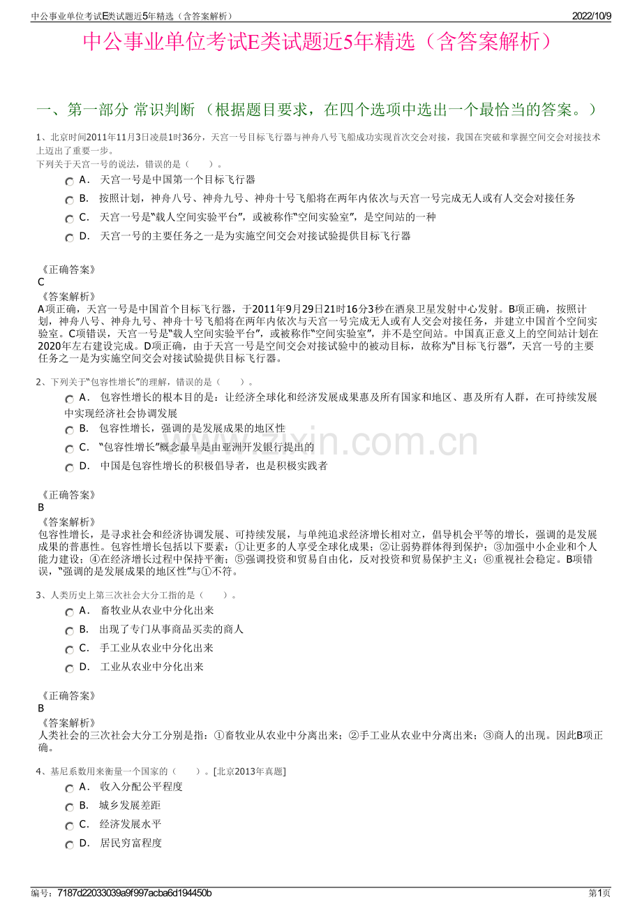 中公事业单位考试E类试题近5年精选（含答案解析）.pdf_第1页