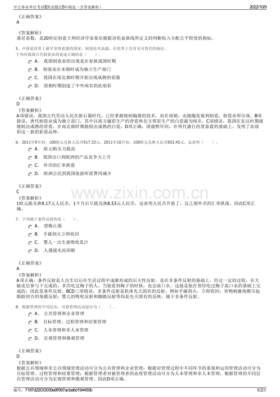 中公事业单位考试E类试题近5年精选（含答案解析）.pdf_第2页