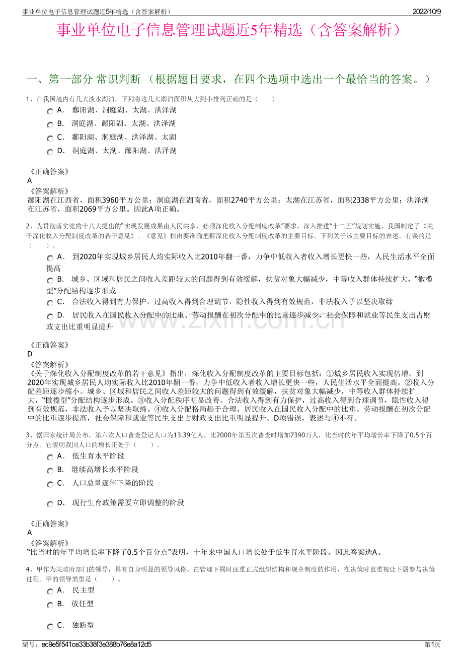 事业单位电子信息管理试题近5年精选（含答案解析）.pdf_第1页