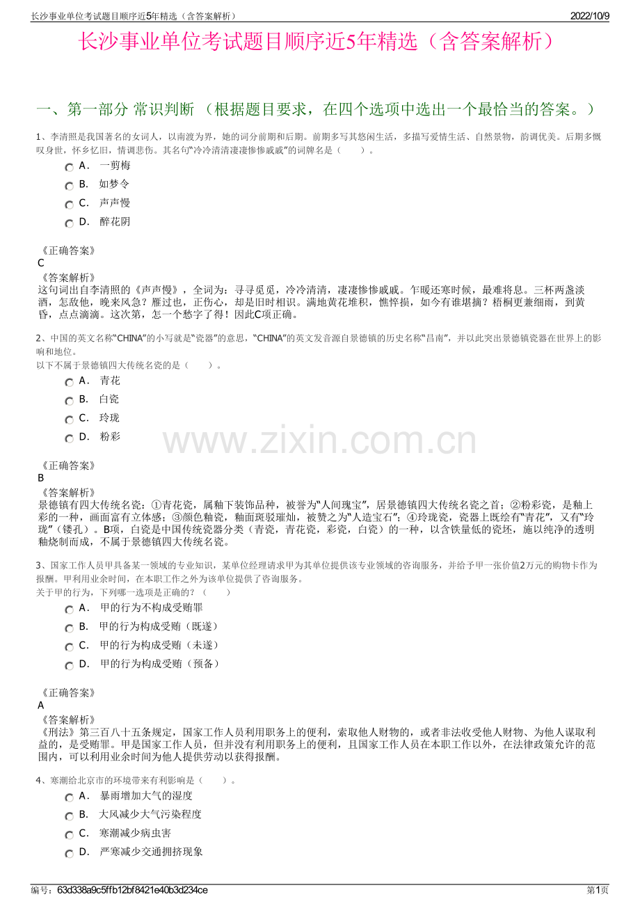 长沙事业单位考试题目顺序近5年精选（含答案解析）.pdf_第1页