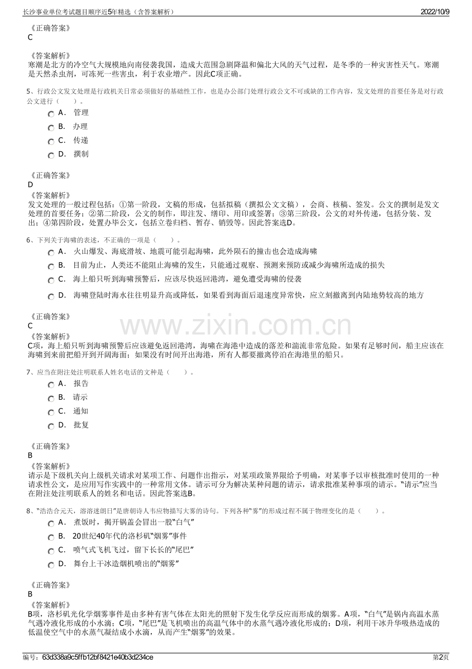 长沙事业单位考试题目顺序近5年精选（含答案解析）.pdf_第2页