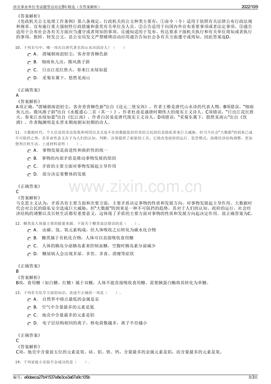 西安事业单位考试题型总结近5年精选（含答案解析）.pdf_第3页