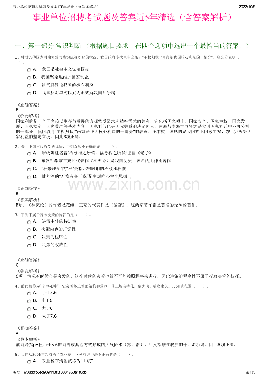 事业单位招聘考试题及答案近5年精选（含答案解析）.pdf_第1页