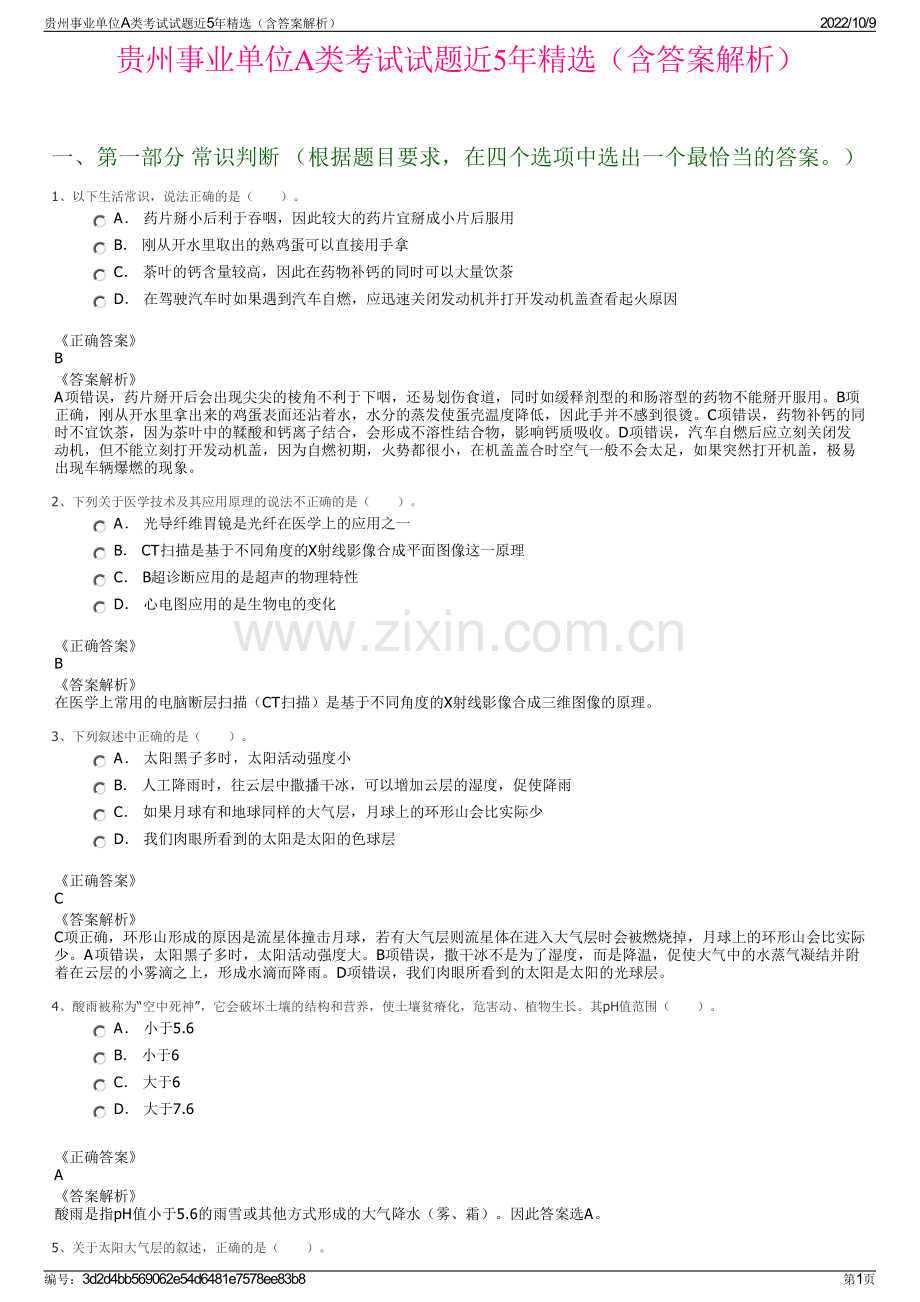 贵州事业单位A类考试试题近5年精选（含答案解析）.pdf_第1页