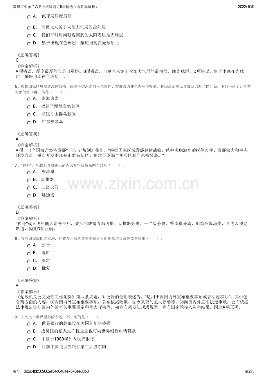 贵州事业单位A类考试试题近5年精选（含答案解析）.pdf_第2页