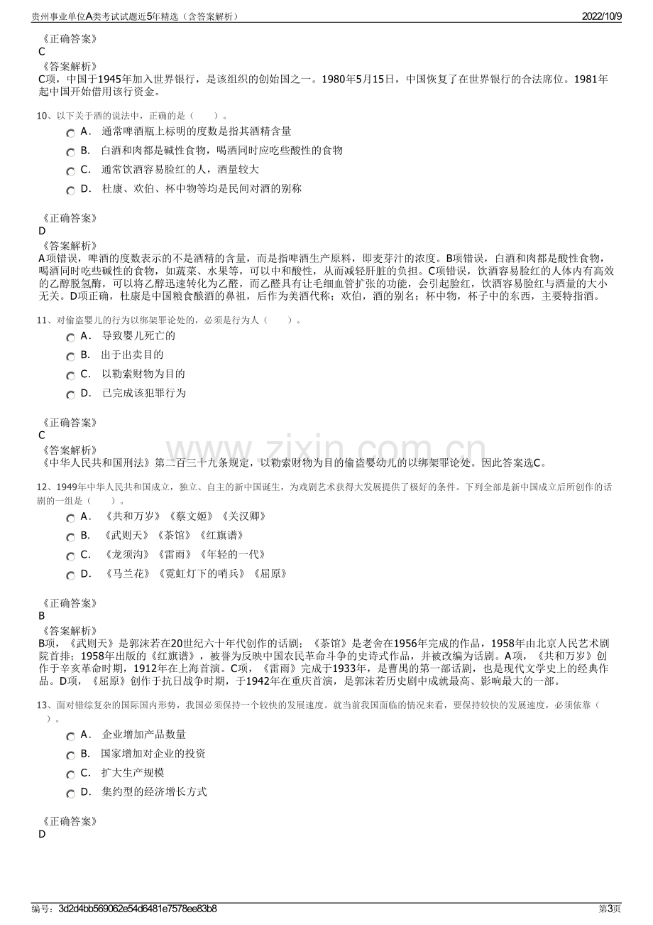 贵州事业单位A类考试试题近5年精选（含答案解析）.pdf_第3页